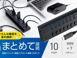 USB-A・USB Type-C機器を10台まとめて接続！個別スイッチ＋底面マグネットを搭載したセルフパワー専用10ポートUSBハブを新発売