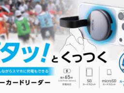 撮影中の容量不足も怖くない!スマートフォンにカードリーダーがくっつくからデータ転送しながらの操作も快適にできる MAGKEEPメモリーカードリーダーを新発売