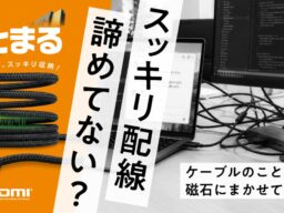 磁石の力で「くるんっ」とまとまるHDMIケーブル！メッシュタイプとやわらかタイプ、8K対応と4K対応が選べる計4モデルを新発売