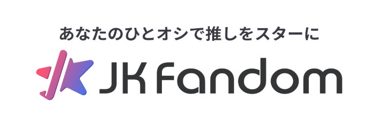 【JK Fandom】K-POPアイドルからトロット、俳優まで！「2026 大韓民国韓流芸能大賞」の受賞者を決めるファン投票が10月12日（月）スタート