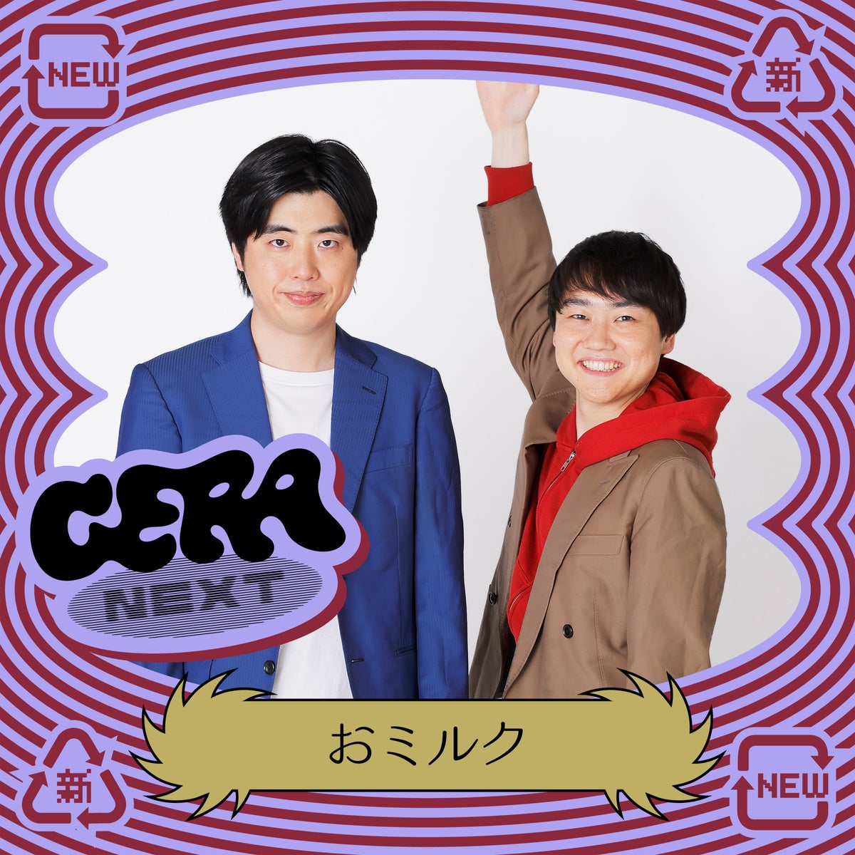 ラジオアプリGERAの発掘番組「GERA NEXT」、11月担当は「おミルク」に決定