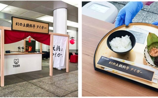 炊きたての土鍋ごはんを、料亭さながらの空間で 全国7都市をめぐる“土鍋ごはん体験”が、今週末は東京で開催！ 土鍋炊飯器20周年プロジェクト「幻の土鍋料亭 タイガー」