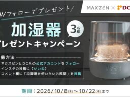 加湿器もインテリアに。水の動きを楽しめるスチーム式加湿器｜公式InstagramでWフォロープレゼントキャンペーンを開催