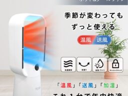 一家に一台あれば便利!!加湿機能付き ホット＆クールファン HK-3939Y