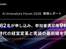 AI Innovators Forum 2026開催レポート：4,862名が申し込み、参加者満足度9割超。AI時代の経営変革と実装の最前線を共有