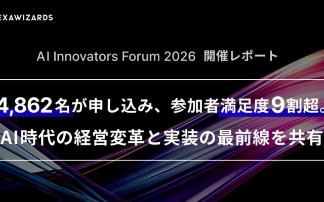 AI Innovators Forum 2026開催レポート：4,862名が申し込み、参加者満足度9割超。AI時代の経営変革と実装の最前線を共有