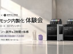 株式会社TooとAPPLE TREE、3Dプリンター×3DCADで3Dモック制作を体験するセミナーを10月28日に開催【APPLE TREE株式会社】