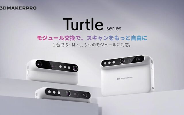 3DMakerpro「Turtle」取り扱い開始！交換式モジュールを採用した新しい3Dスキャナー【APPLE TREE株式会社】
