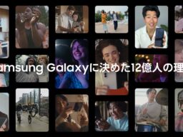 サムスン新ブランドムービー「Samsung Galaxyに決めた12億人の理由」を公開
