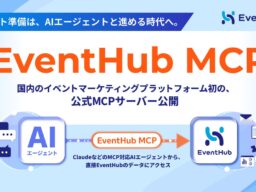 イベント準備は、AIエージェントと進める時代へ。国内のイベントマーケティングプラットフォーム初の公式MCPサーバー「EventHub MCP」を公開