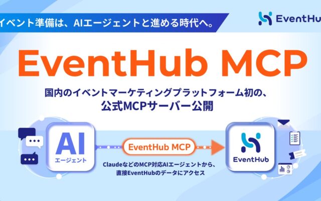 イベント準備は、AIエージェントと進める時代へ。国内のイベントマーケティングプラットフォーム初の公式MCPサーバー「EventHub MCP」を公開