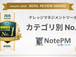 ナレッジ管理SaaS『NotePM』が「BOXIL REVIEW AWARD Autumn 2026」のナレッジマネジメントツール カテゴリ別No.1を受賞！