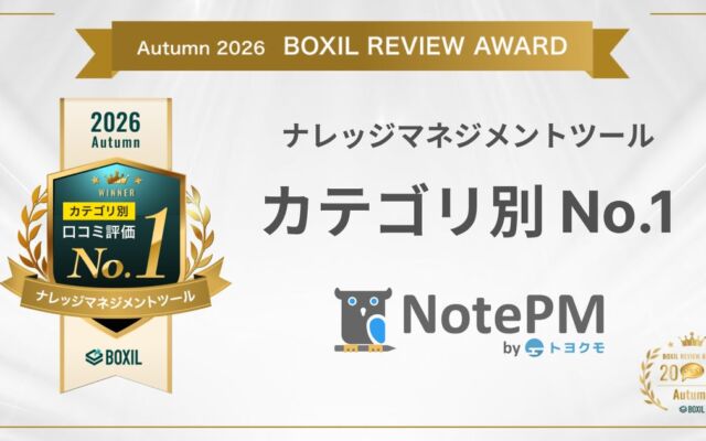 ナレッジ管理SaaS『NotePM』が「BOXIL REVIEW AWARD Autumn 2026」のナレッジマネジメントツール カテゴリ別No.1を受賞！