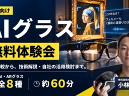 MESON、AIグラスの法人向け無料体験会を提供開始。複数機種の比較体験から、自社のユースケース検討まで支援。