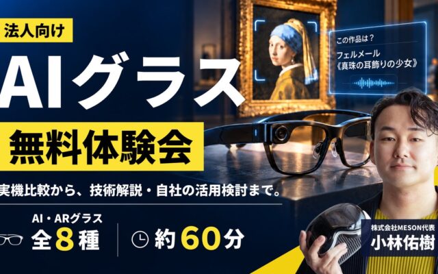 MESON、AIグラスの法人向け無料体験会を提供開始。複数機種の比較体験から、自社のユースケース検討まで支援。