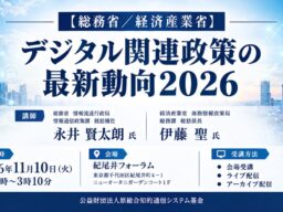「デジタル関連政策の最新動向2026」と題して、総務省 情報流通行政局 永井 賢太朗氏/経済産業省 商務情報政策局 伊藤 聖氏によるセミナーを2026年11月10日(火)に開催!!