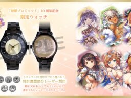 DMM GAMES「神姫PROJECT」FanFunMARKETにて10周年を記念した限定ウォッチの受注開始！キャラクター書き下ろしメッセージカードプレゼント！
