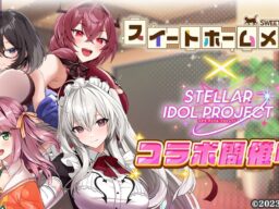 『スイートホームメイド』× 放置型アイドルRPG『STELLAR IDOL PROJECT』コラボ開催中！