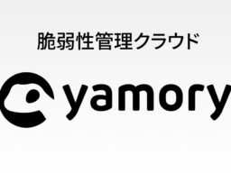 脆弱性管理クラウド「yamory」、政府による「不正アクセスによる情報漏えい」に関する注意喚起を受け、「情報漏えい対策向け緊急対応プラン」の提供を開始