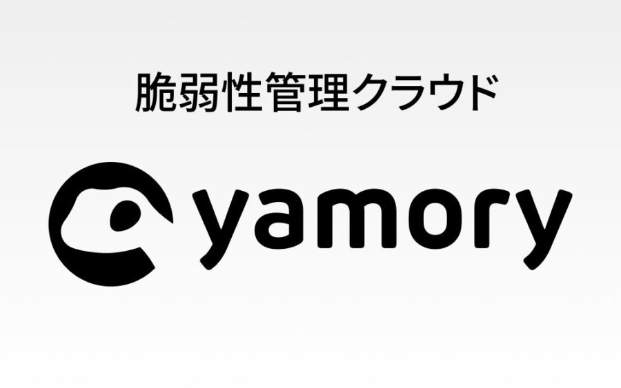 脆弱性管理クラウド「yamory」、政府による「不正アクセスによる情報漏えい」に関する注意喚起を受け、「情報漏えい対策向け緊急対応プラン」の提供を開始