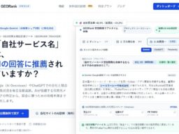 AIは自社をどう紹介し、どのサイトを引用するのか。「GEORank」で回答と根拠のURLをまとめて確認