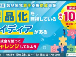 【最大100万円】製品化を目指すアイディアの技術検討に助成金！募集要項を公開（全業種対象）