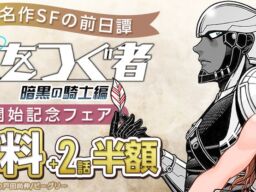 本格SFアクションマンガ「惑星をつぐ者」のスピンオフ作品「惑星をつぐ者 暗黒の騎士編」が10/25（日）より『まんが王国』にて先行配信開始！
