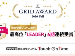勤怠管理システムTouch On Timeが、「ITreview Grid Award 2026 Fall」の勤怠管理システム部門において6期連続、最高位「Leader」を受賞