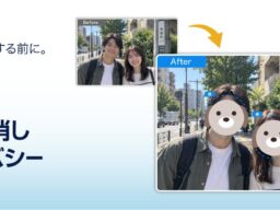 “あったらいいな！製品化プロジェクト”大賞選出のアイデアをもとにわずか30日で製品化。写り込みも位置情報も、AIが加工・削除できる「フォト消しプライバシー」10月6日（火）新発売