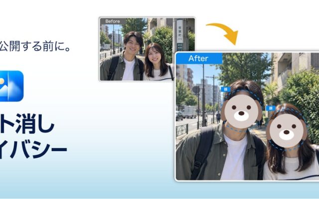 “あったらいいな！製品化プロジェクト”大賞選出のアイデアをもとにわずか30日で製品化。写り込みも位置情報も、AIが加工・削除できる「フォト消しプライバシー」10月6日（火）新発売