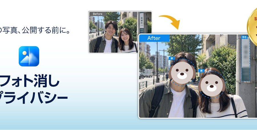 “あったらいいな！製品化プロジェクト”大賞選出のアイデアをもとにわずか30日で製品化。写り込みも位置情報も、AIが加工・削除できる「フォト消しプライバシー」10月6日（火）新発売