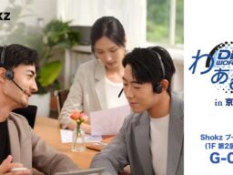 Shokz｜オンライン会議から現場連携まで。法人向けイヤホン製品を「DISわぁるど in 京都」にて展示