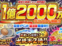 『にゃんこ大戦争』1億2000万ダウンロード突破記念イベント第3弾開催のお知らせ
