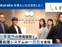 株式会社LEOCの「バクラク」導入インタビューを公開。1,600事業所への展開と、経費精算・請求書処理の一元化を実現