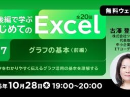 【Excel初心者向け】グラフを使ってデータをわかりやすく伝えよう！ 10/28（水）・10/30（金） 無料セミナー「前後編で学ぶ はじめてのExcel Vol.17/Vol.18」