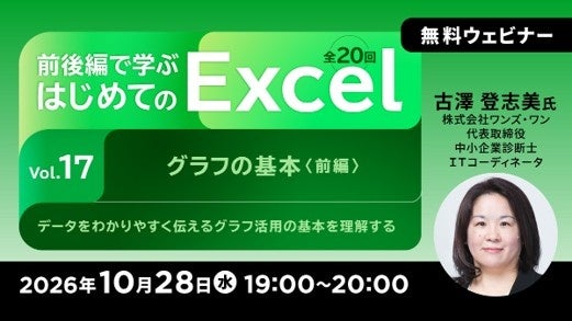 【Excel初心者向け】グラフを使ってデータをわかりやすく伝えよう！ 10/28（水）・10/30（金） 無料セミナー「前後編で学ぶ はじめてのExcel Vol.17/Vol.18」