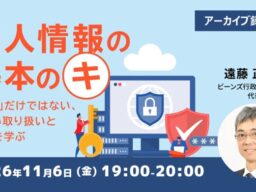 【個人情報】「守る」だけではない、正しい取り扱いと活用を学ぼう！ 11/6（金）セミナー「個人情報の基本のキ」のアーカイブ映像を無料配信!!