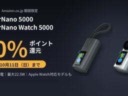 【MATECH】さすだけ充電のUSB-C一体型モバイルバッテリー「PowerNano 5000」「PowerNano Watch 5000」を新発売、発売にあわせ20%ポイント還元を実施