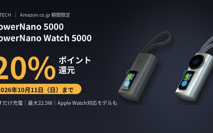 【MATECH】さすだけ充電のUSB-C一体型モバイルバッテリー「PowerNano 5000」「PowerNano Watch 5000」を新発売、発売にあわせ20%ポイント還元を実施