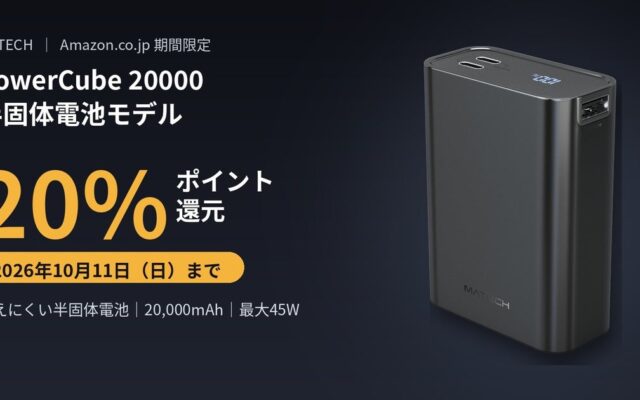 【MATECH】燃えにくい半固体電池を搭載した世界最小クラス20,000mAh・最大45Wのモバイルバッテリー「PowerCube 20000 半固体電池モデル」を新発売