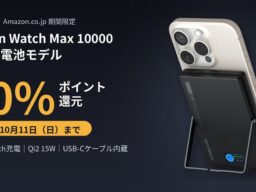【MATECH】Apple Watch充電・ケーブル内蔵の10,000mAhモバイルバッテリー「MagOn Watch Max 10000」に半固体電池モデルを新発売、20%ポイント還元も
