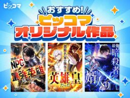 「ピッコマ」10月のおすすめオリジナル作品ラインアップ第1弾を公開！SMARTOON®新作3作品が登場！