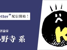 映画評論家の「小野寺系」氏がプロ向け執筆プラットフォーム「theLetter」でニュースレター配信を開始