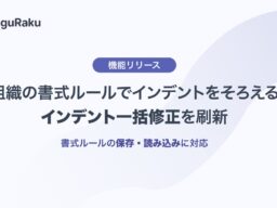 基本機能無料のWordアドイン「スグラク」、「インデント一括修正」を刷新