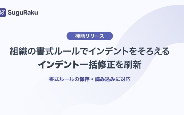 基本機能無料のWordアドイン「スグラク」、「インデント一括修正」を刷新