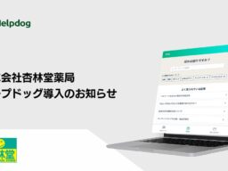 株式会社杏林堂薬局が、AIカスタマーサポートシステム「ヘルプドッグ」を導入