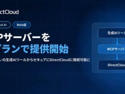 DirectCloud、MCPサーバーを全プランで提供開始