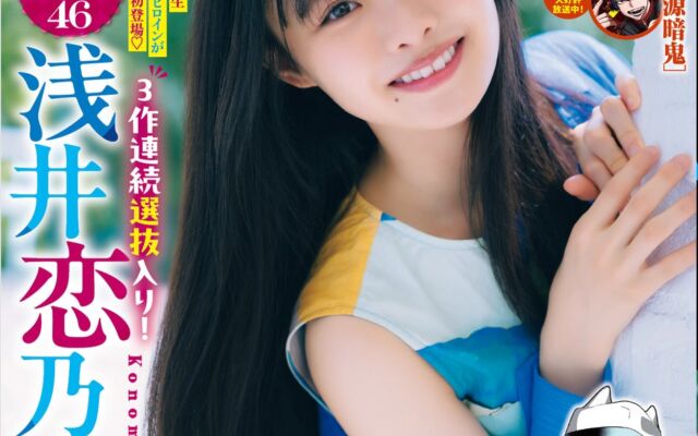 10月29日（木）発売「週刊少年チャンピオン」48号の表紙＆巻頭グラビアは櫻坂46 四期生の浅井恋乃未ちゃん(ハート) 両面BIGポスターが付録としてつくほか、限定QUOカード200名プレゼント企画も！