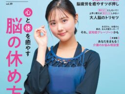 特集「心と体を癒やす 脳の休め方」／表紙＆インタビュー原菜乃華さん／情報誌『めりぃさん』vol.39 10月10日発刊