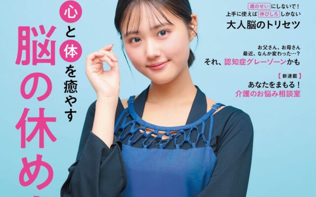 特集「心と体を癒やす 脳の休め方」／表紙＆インタビュー原菜乃華さん／情報誌『めりぃさん』vol.39 10月10日発刊